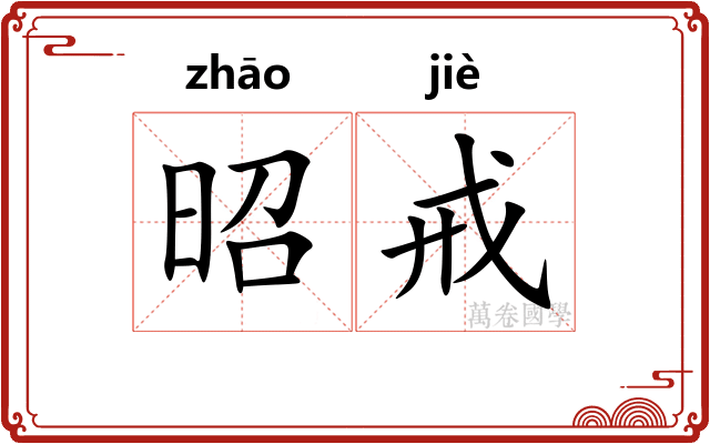 昭戒