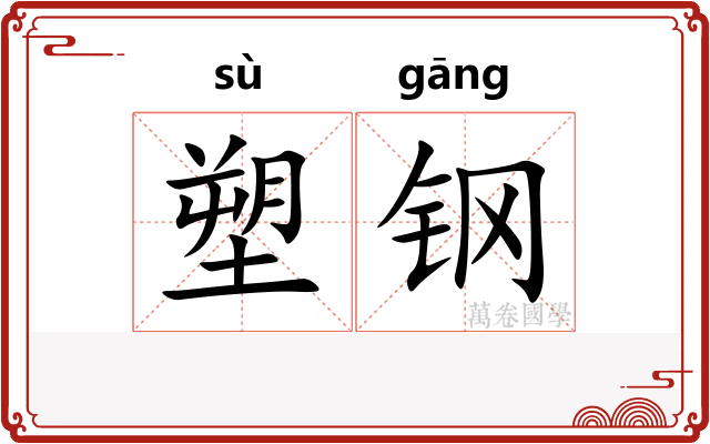 塑钢
