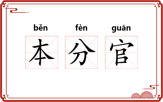 本分官