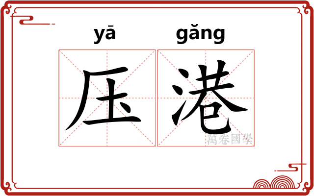 压港