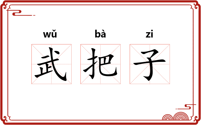 武把子 武把子