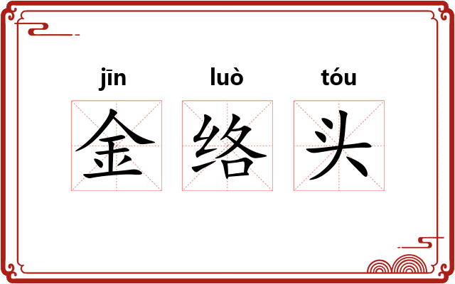 金络头
