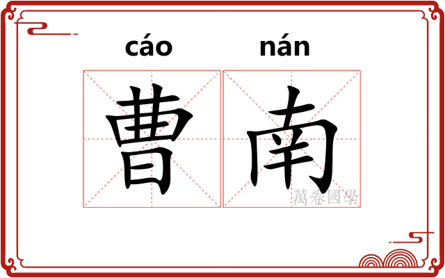 曹南