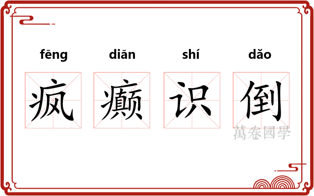疯癫识倒