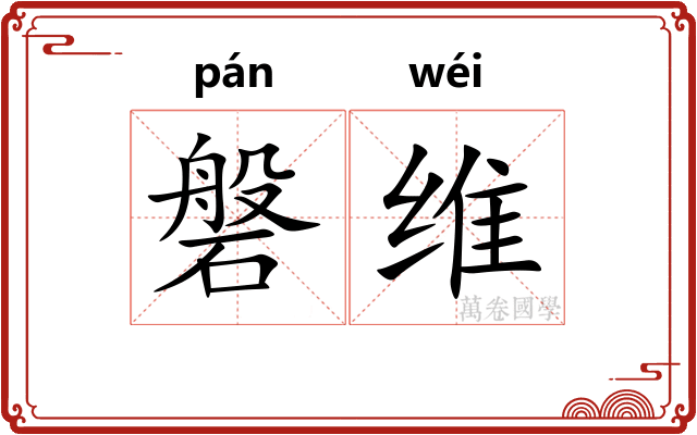 磐维