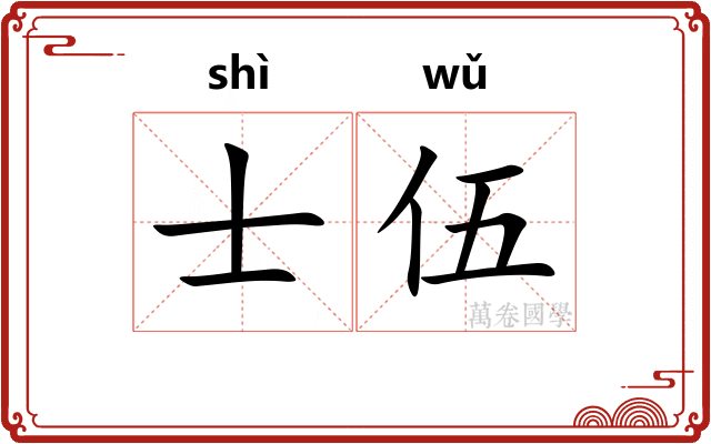 士伍