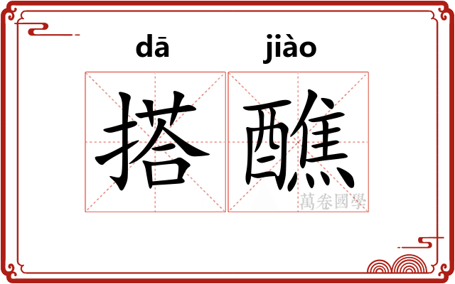 搭醮