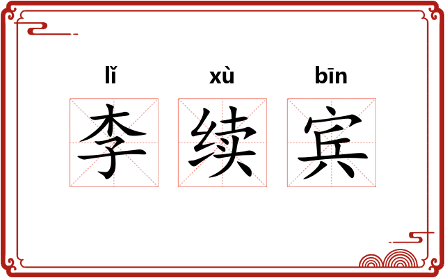 李续宾