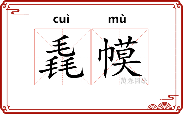 毳幙