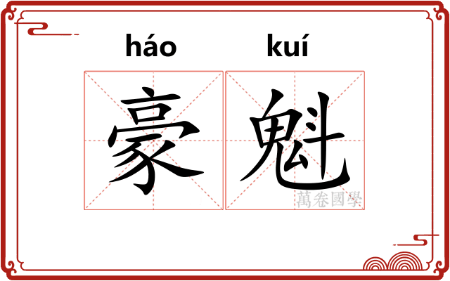 豪魁