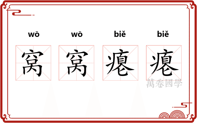窝窝瘪瘪