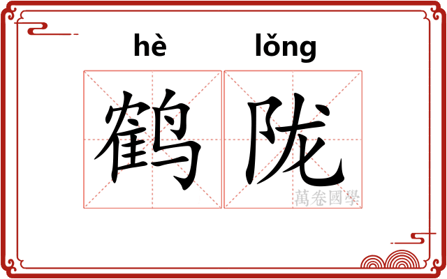 鹤陇
