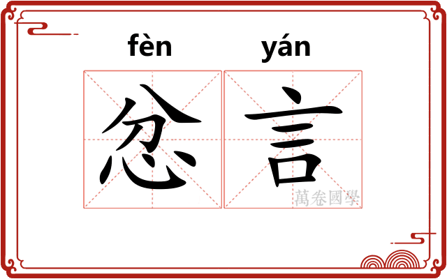 忿言