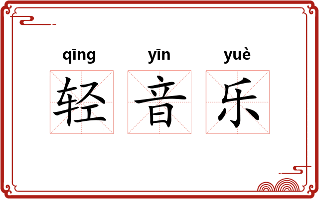 轻音乐
