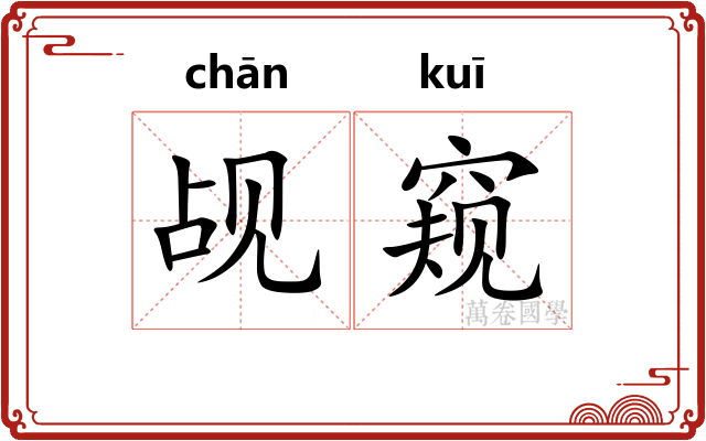 觇窥