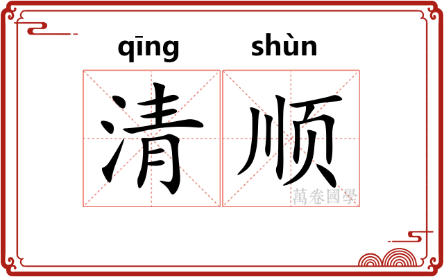 清顺