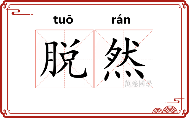 脱然