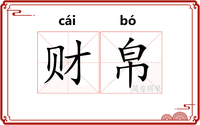 财帛