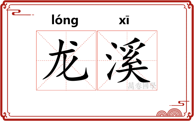 龙溪