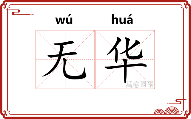 无华
