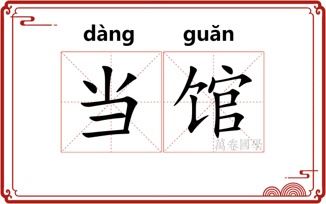 当馆 当馆