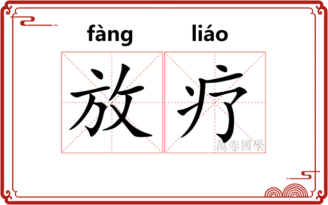 放疗 放疗