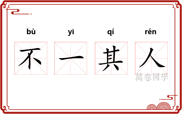 不一其人 不一其人