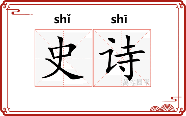 史诗 史诗