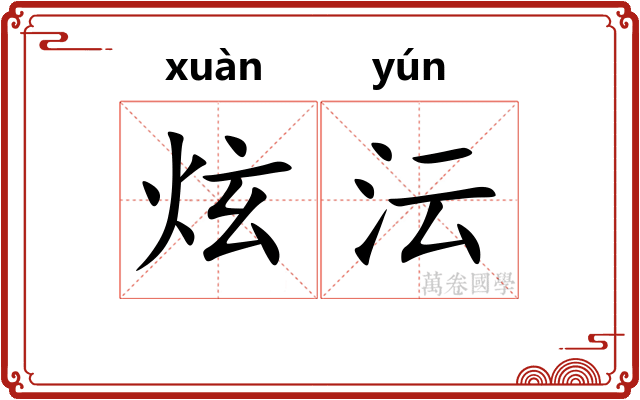炫沄