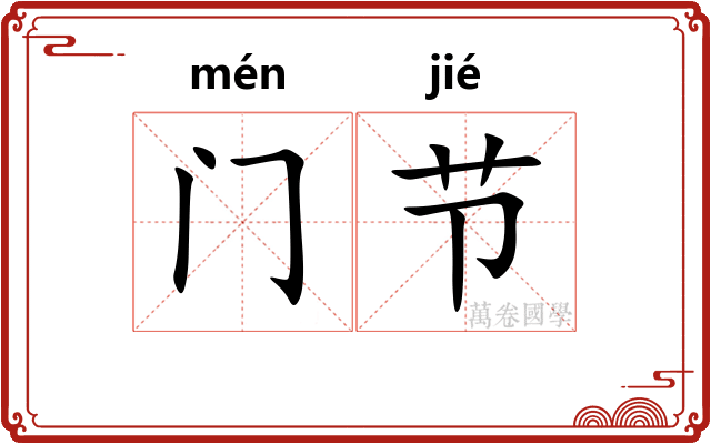 门节 门节