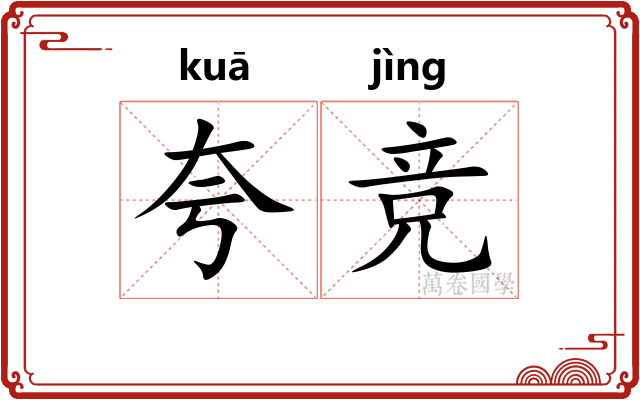 夸竞