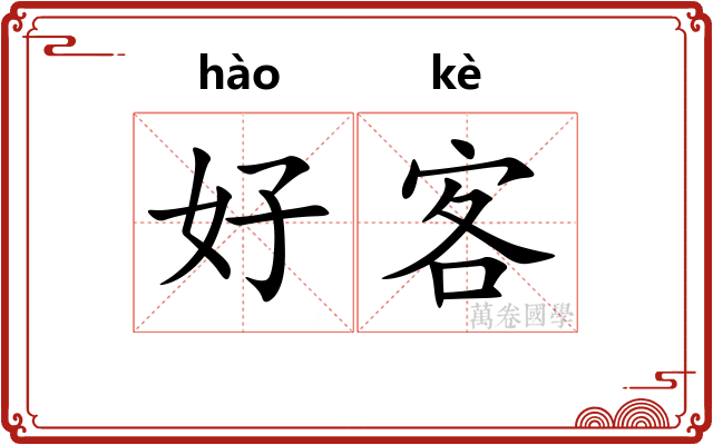 好客
