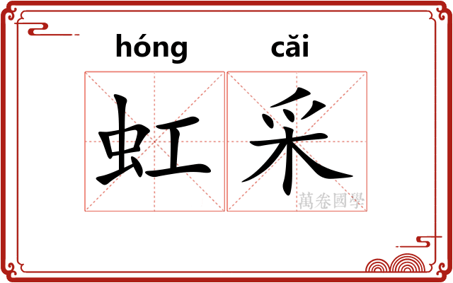 虹采 虹采