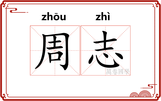 周志