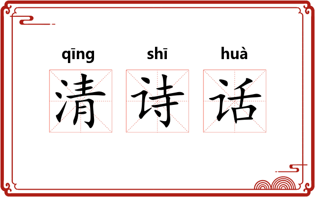 清诗话 清诗话