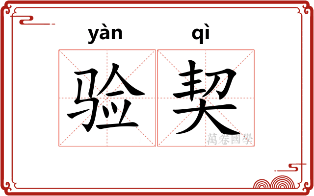 验契 验契