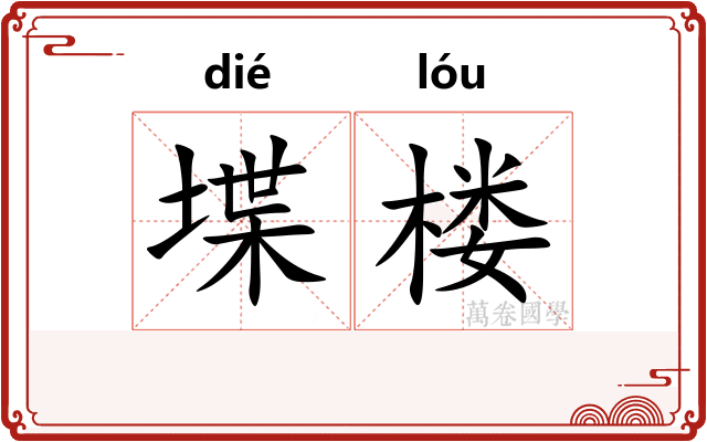 堞楼