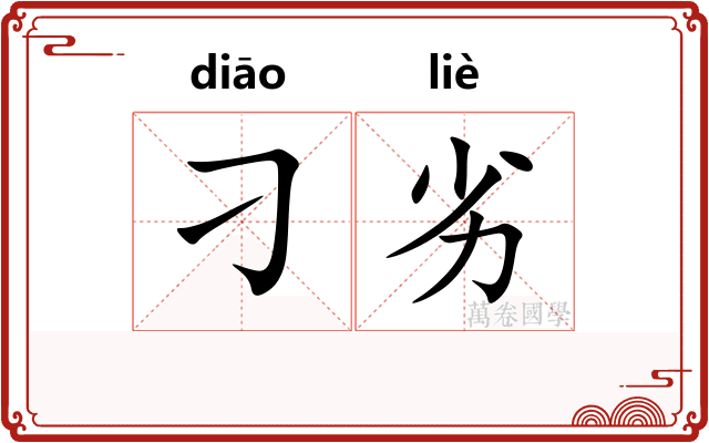 刁劣