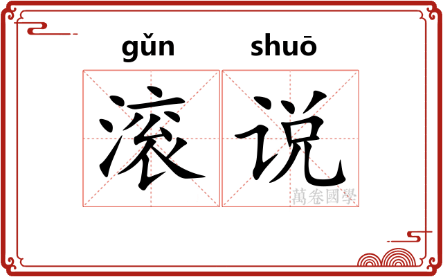 滚说