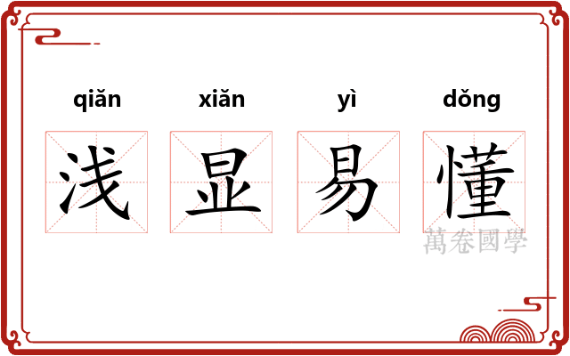 浅显易懂 浅显易懂