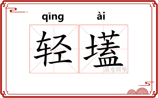 轻壒