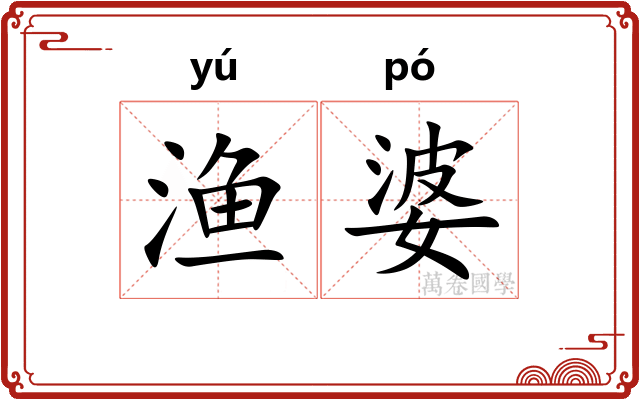 渔婆