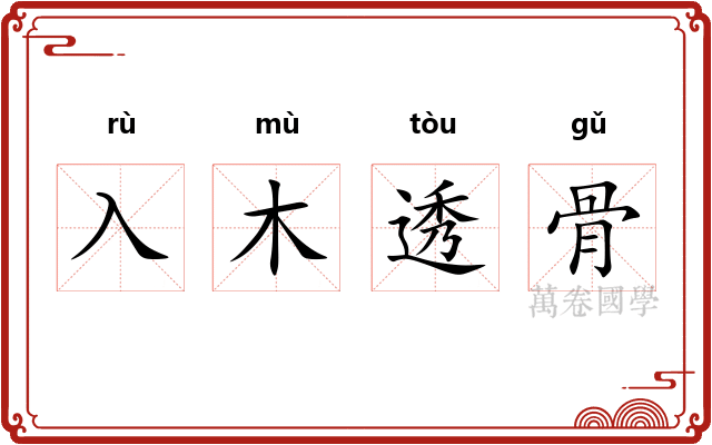 入木透骨