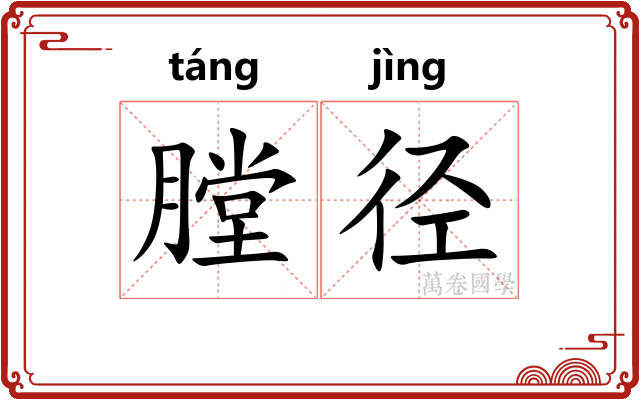 膛径