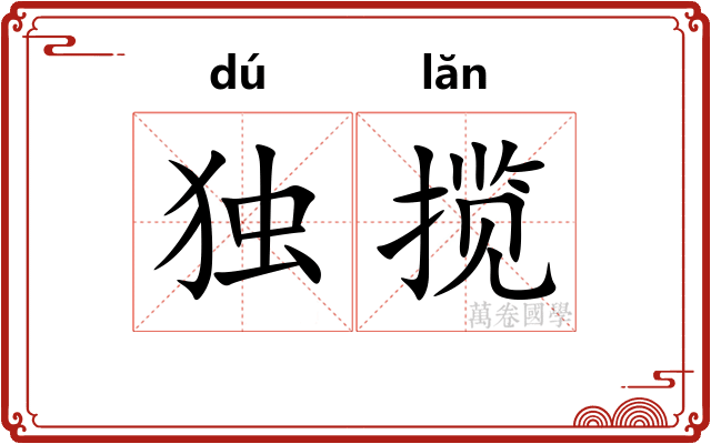 独揽