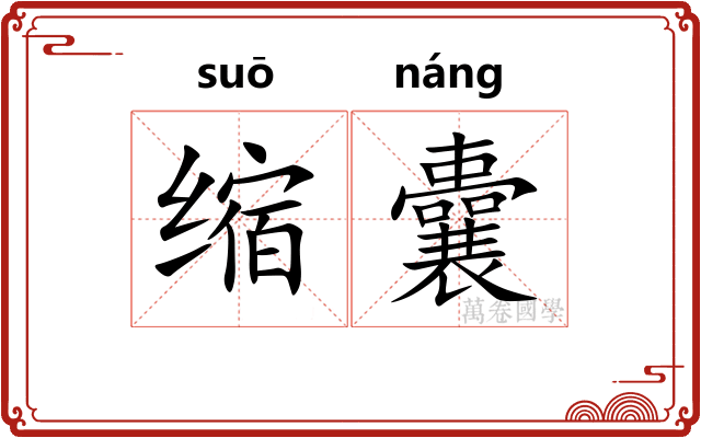 缩囊