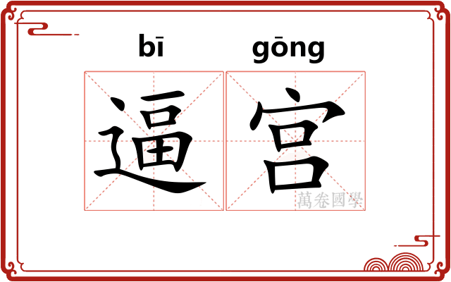 逼宫