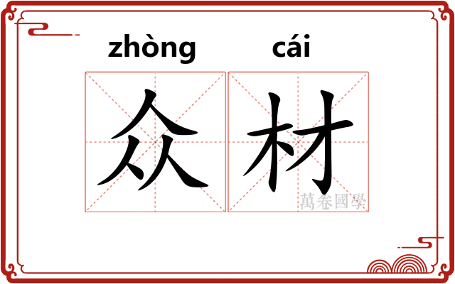 众材