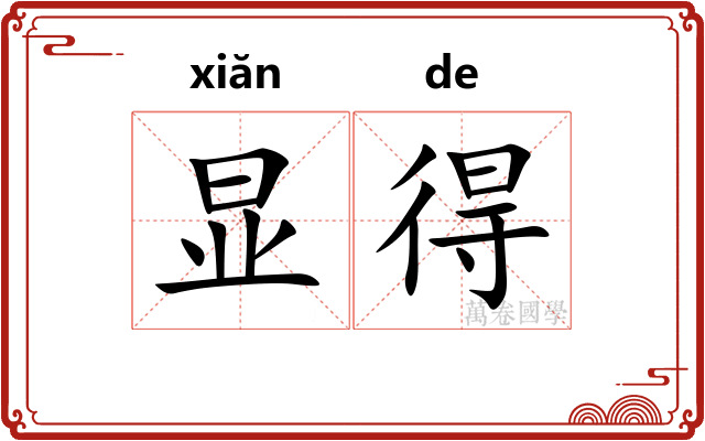 显得