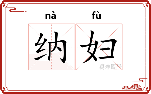 纳妇